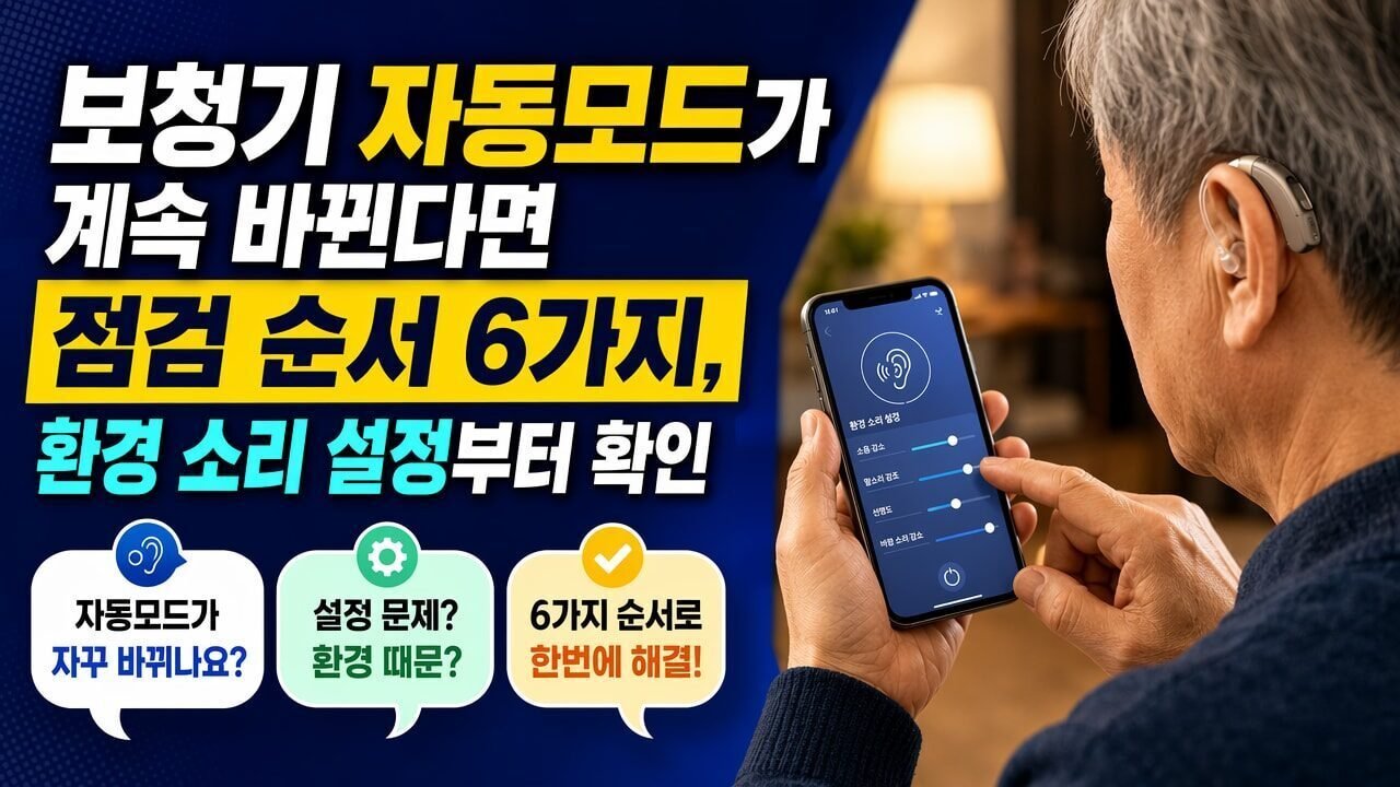 보청기 자동모드가 계속 바뀐다면 점검 순서 6가지, 환경 소리 설정부터 확인