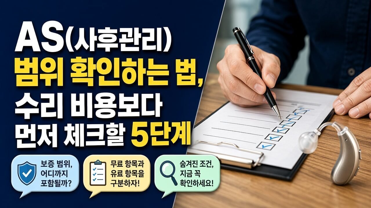 AS(사후관리) 범위 확인하는 법, 수리 비용보다 먼저 체크할 5단계