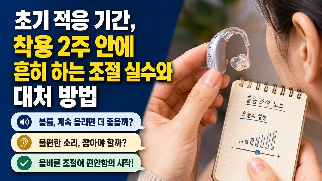 초기 적응 기간, 착용 2주 안에 흔히 하는 조절 실수와 대처 방법