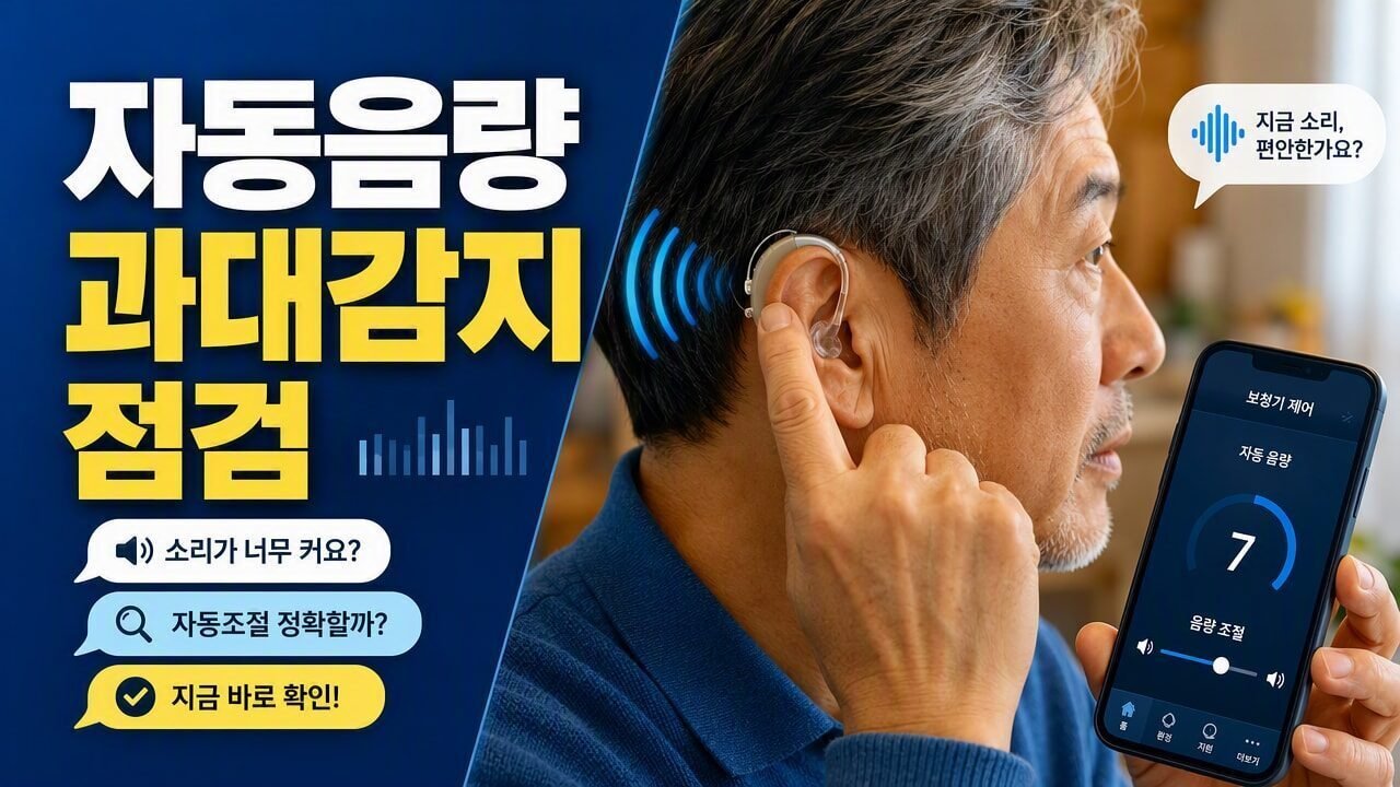 보청기 자동음량 기능이 과하게 커질 때 점검 순서, 센터 조절 전 확인할 5가지