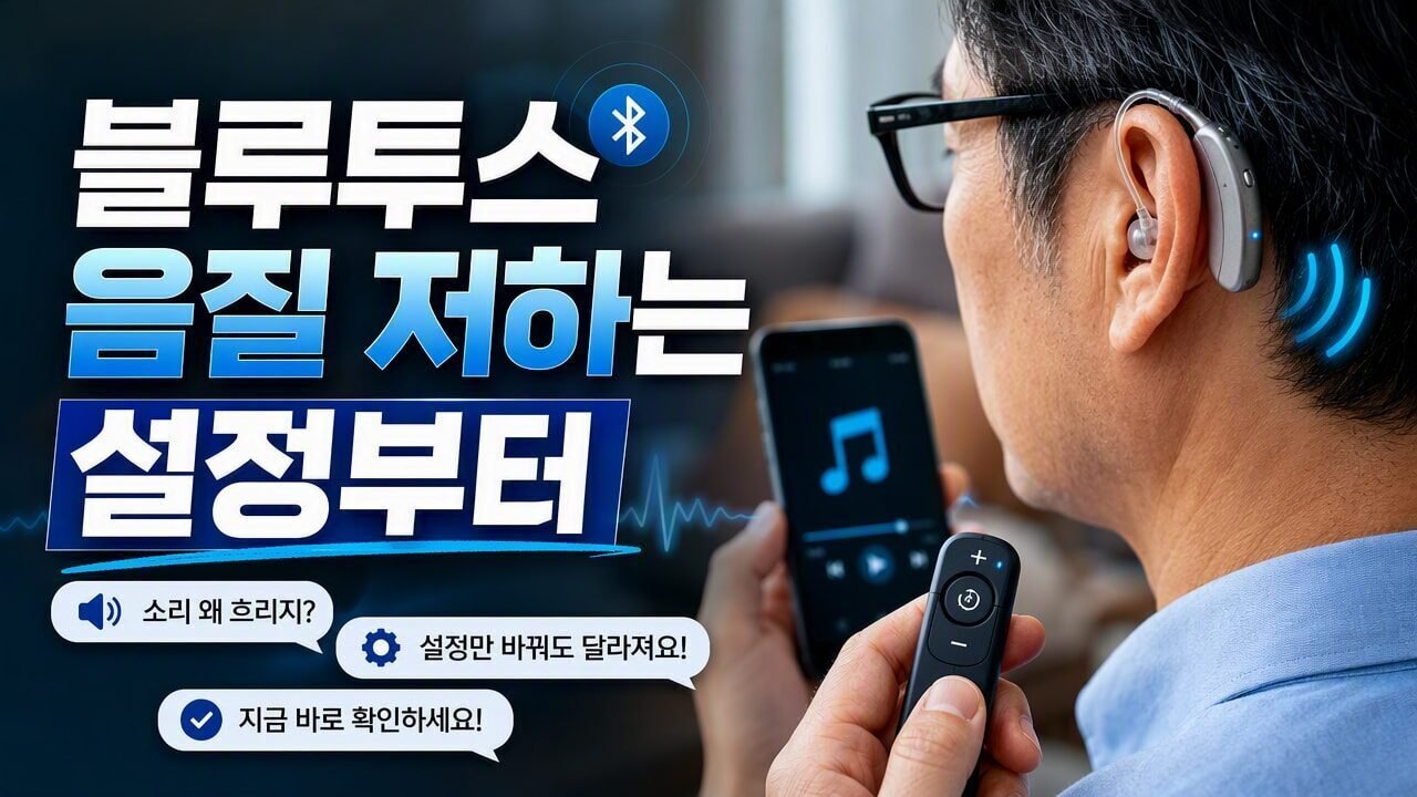 보청기 블루투스 음질이 갑자기 나빠질 때, 연결 끊김 해결보다 먼저 확인할 설정 실수