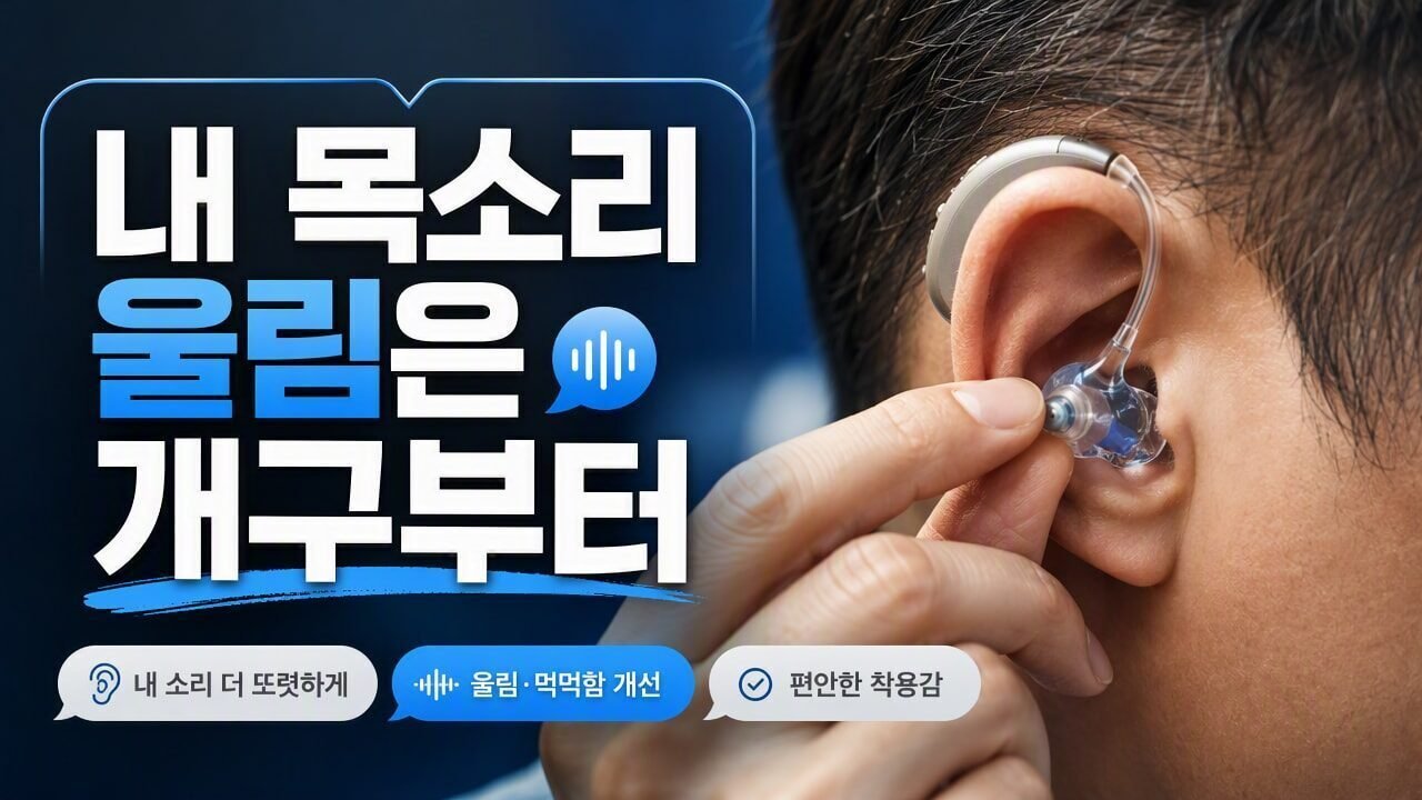 보청기 착용 후 ‘내 목소리’가 너무 울리면, 환기(개구) vs 이어몰드 문제 어떤 순서로 구분할까